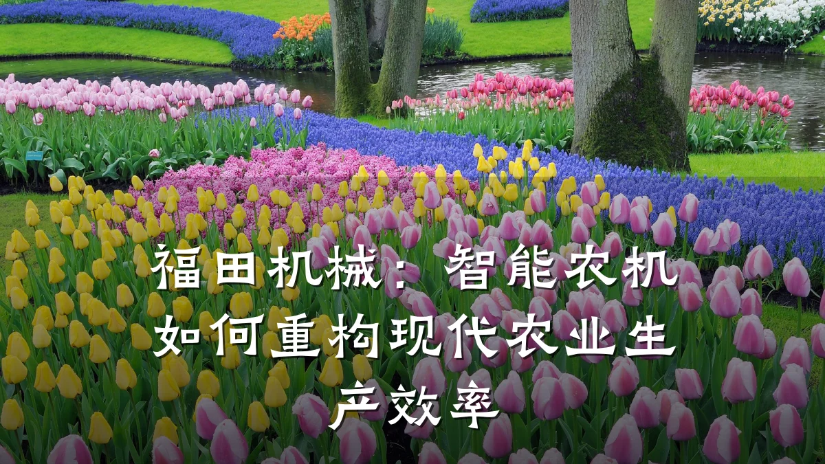 福田机械：智能农机如何重构现代农业生产效率