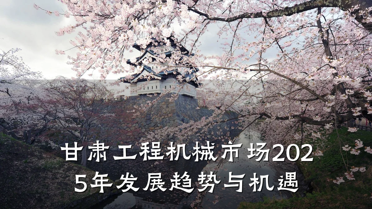 甘肃工程机械市场2025年发展趋势与机遇
