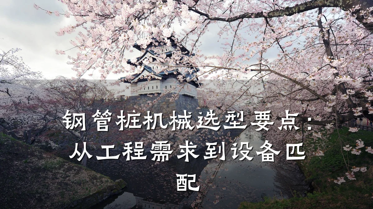 钢管桩机械选型要点：从工程需求到设备匹配