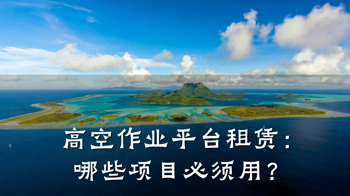 高空作业平台租赁:哪些项目必须用?