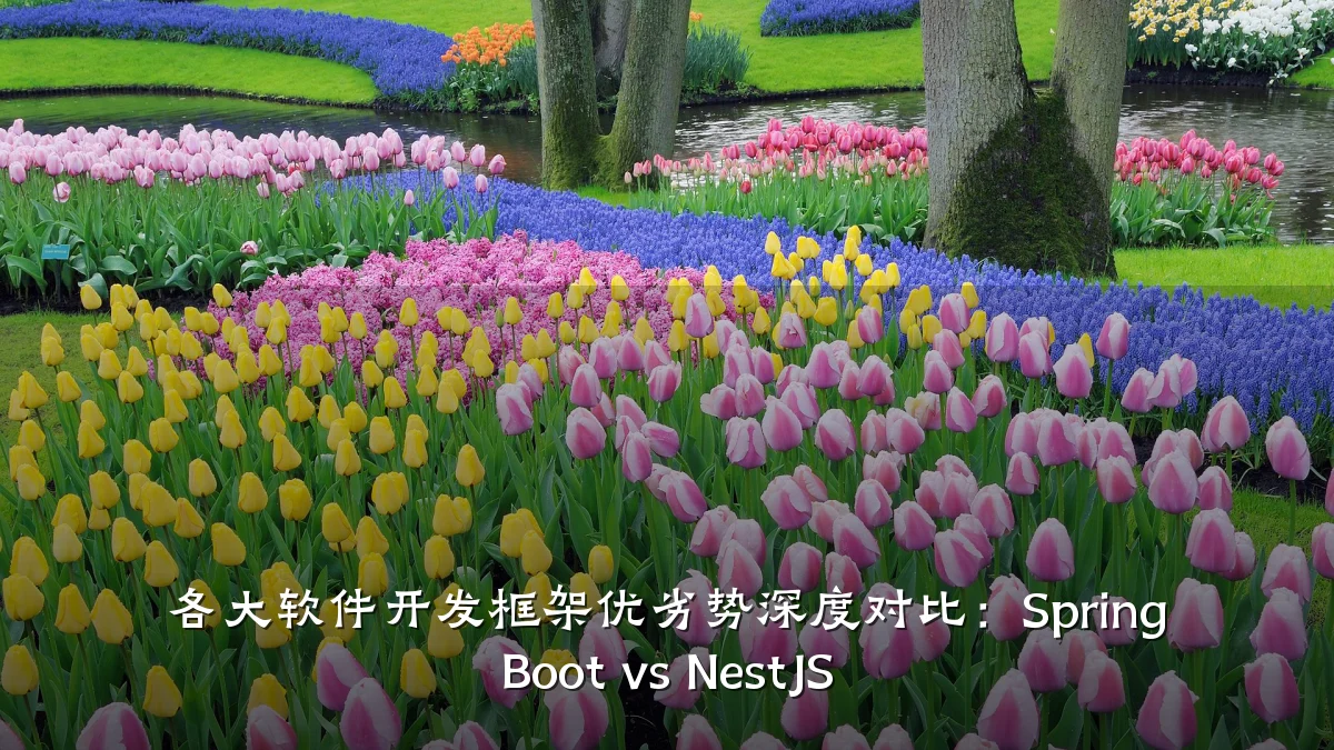 各大软件开发框架优劣势深度对比:Spring Boot vs NestJS
