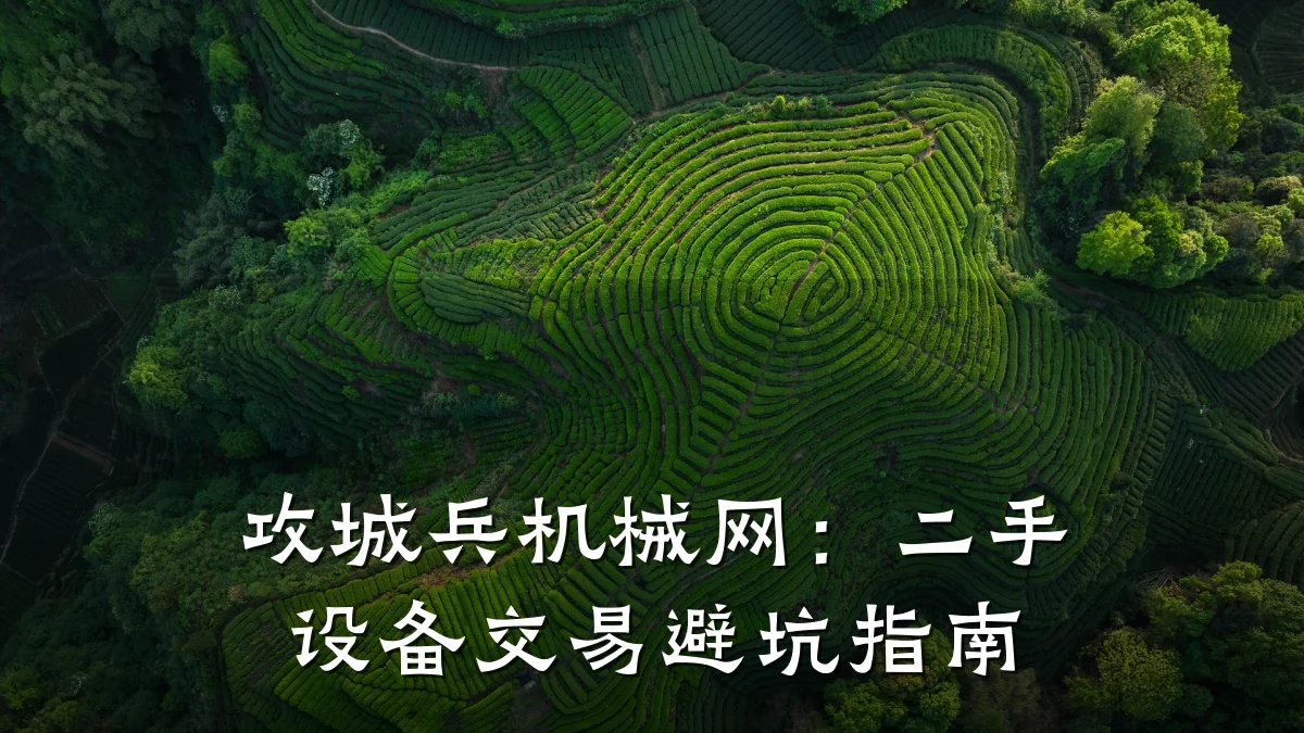 攻城兵机械网：二手设备交易避坑指南