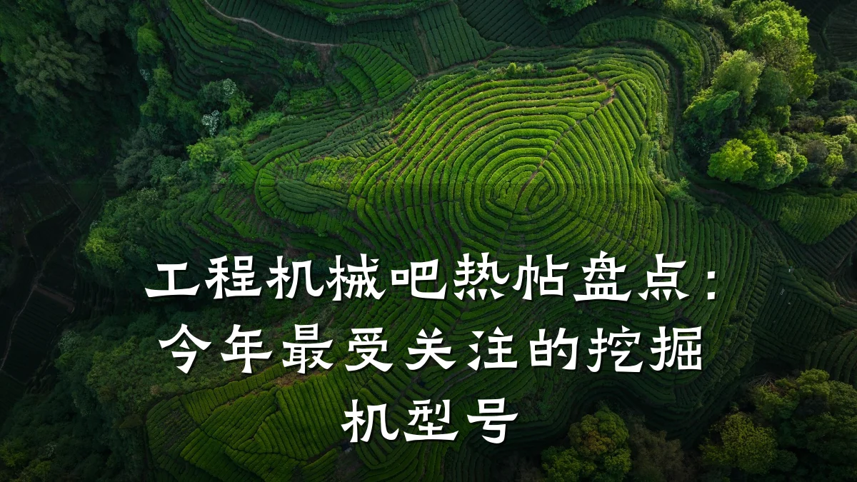 工程机械吧热帖盘点：今年最受关注的挖掘机型号