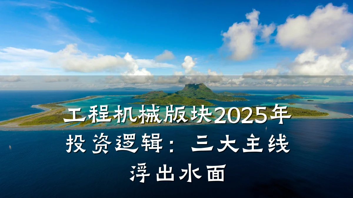 工程机械版块2025年投资逻辑：三大主线浮出水面
