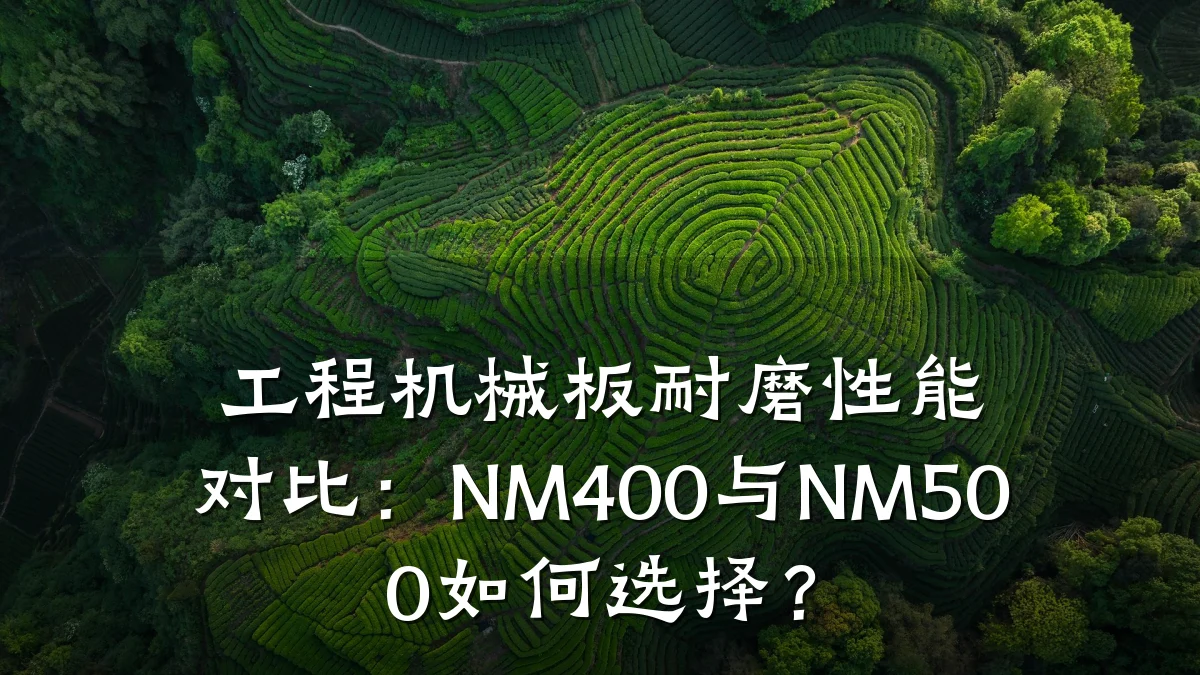 工程机械板耐磨性能对比：NM400与NM500如何选择？