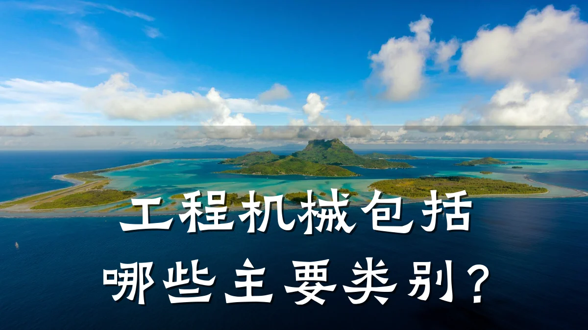 工程机械包括哪些主要类别？