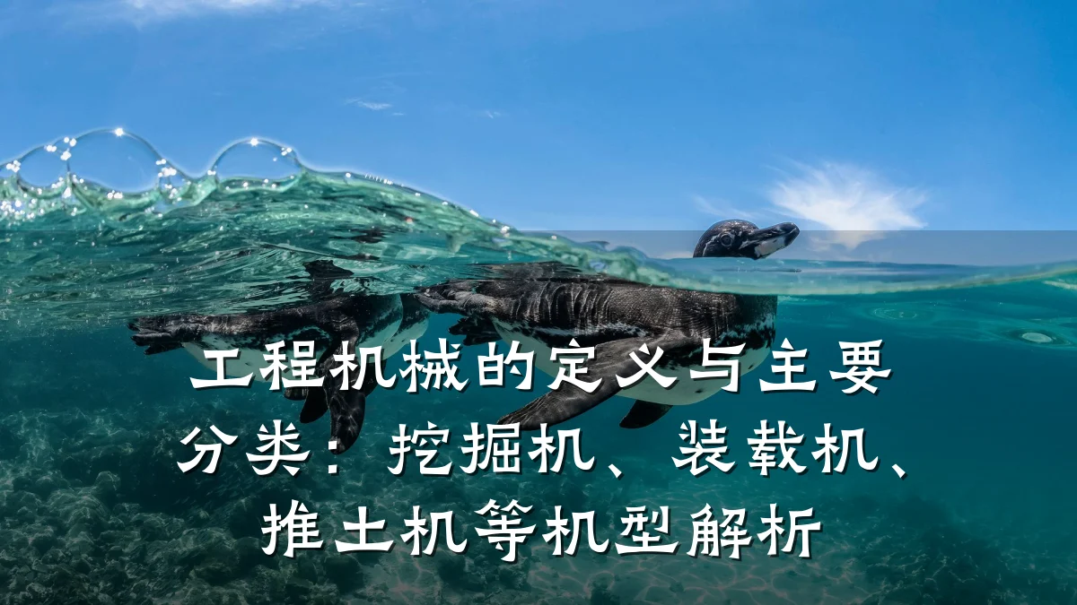 工程机械的定义与主要分类：挖掘机、装载机、推土机等机型解析