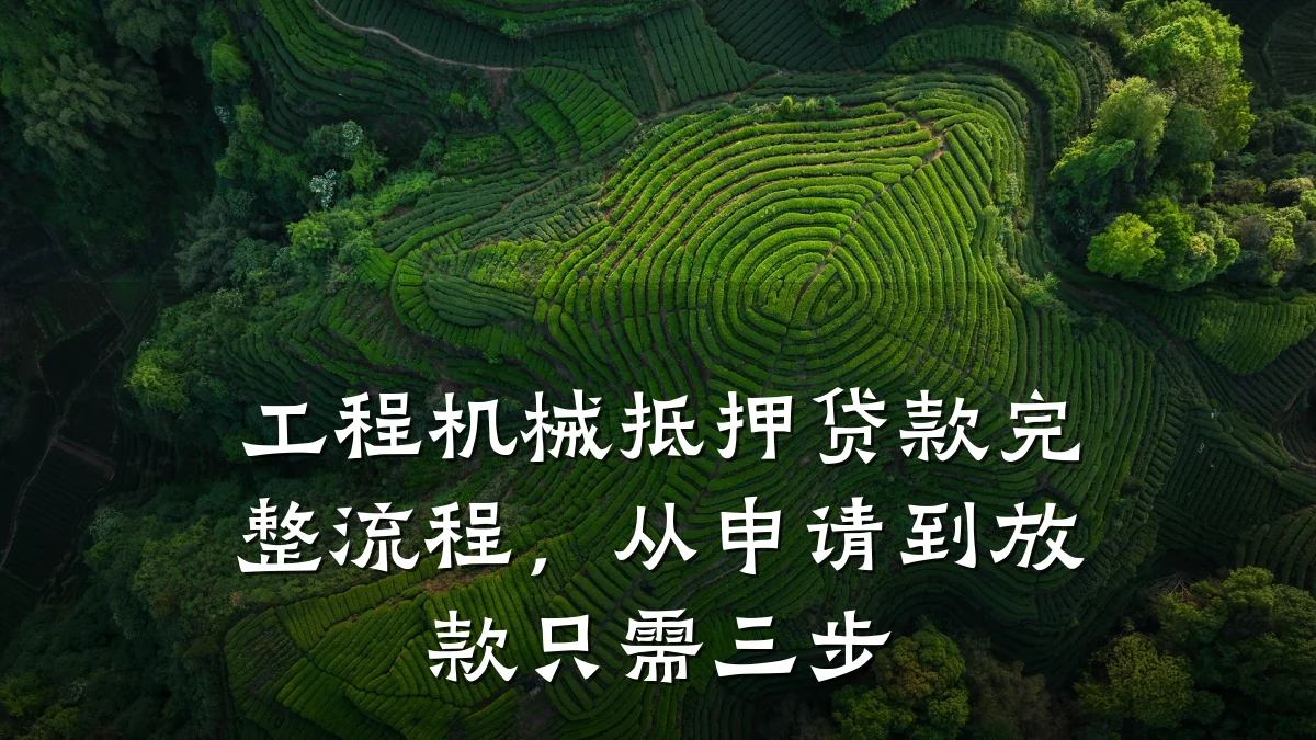 工程机械抵押贷款完整流程，从申请到放款只需三步