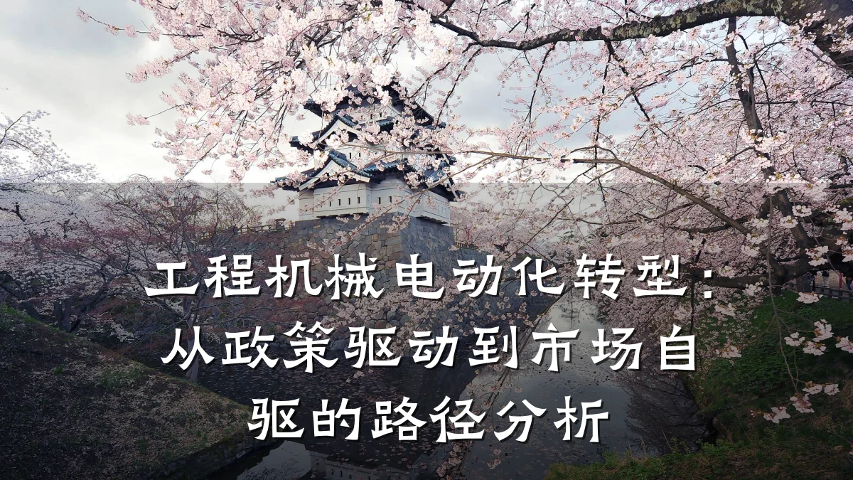 工程机械电动化转型：从政策驱动到市场自驱的路径分析