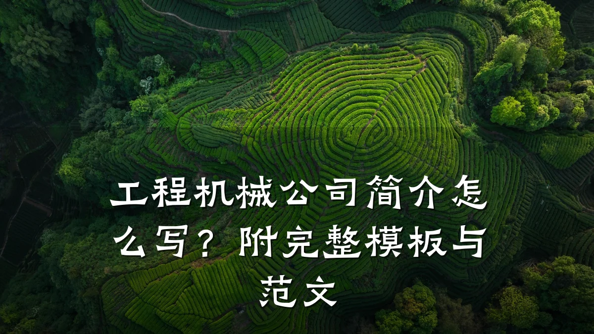 工程机械公司简介怎么写？附完整模板与范文