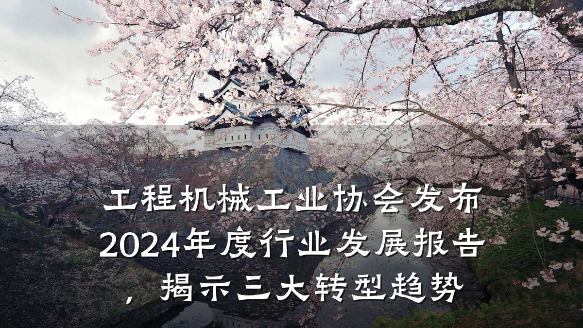 工程机械工业协会发布2024年度行业发展报告，揭示三大转型趋势