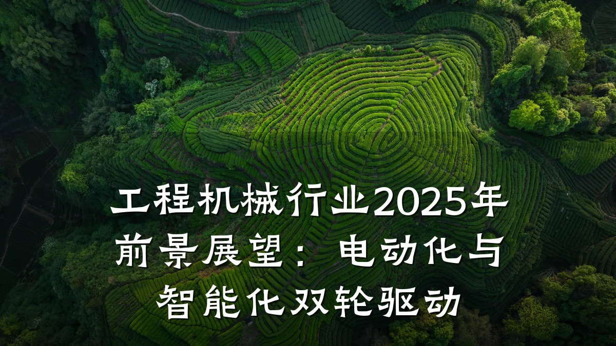 工程机械行业2025年前景展望：电动化与智能化双轮驱动