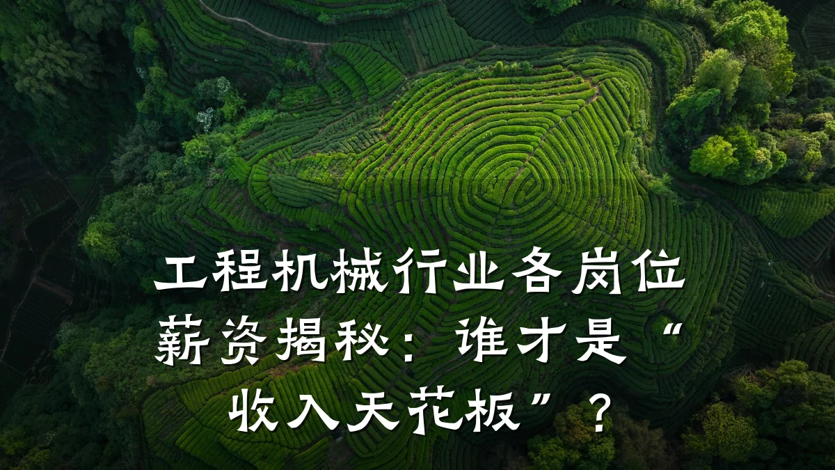工程机械行业各岗位薪资揭秘：谁才是“收入天花板”？