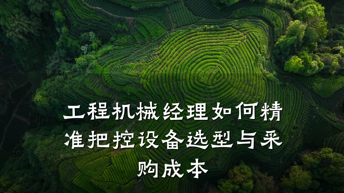 工程机械经理如何精准把控设备选型与采购成本
