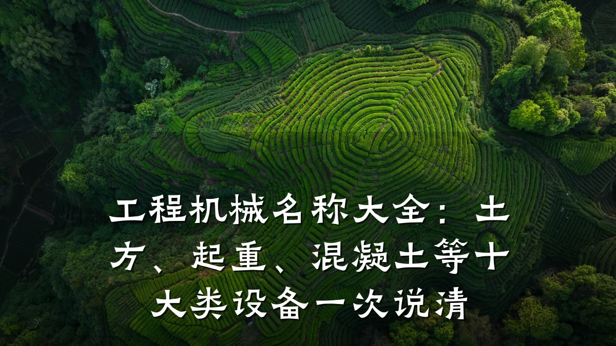 工程机械名称大全：土方、起重、混凝土等十大类设备一次说清
