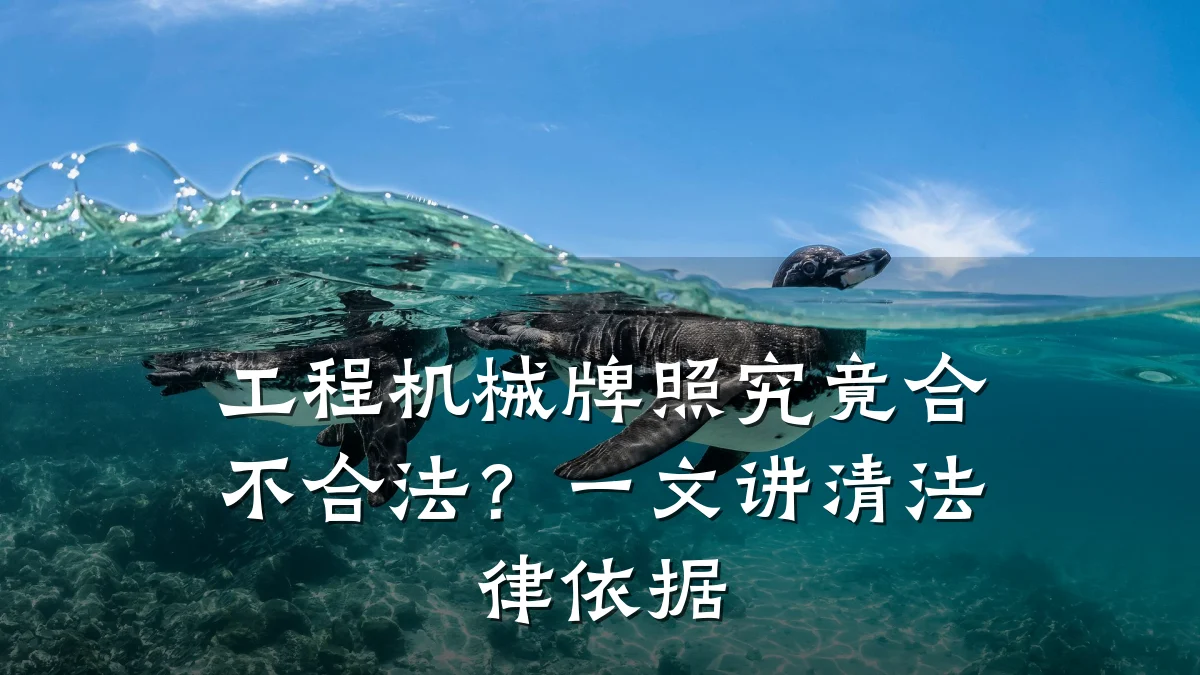工程机械牌照究竟合不合法?一文讲清法律依据