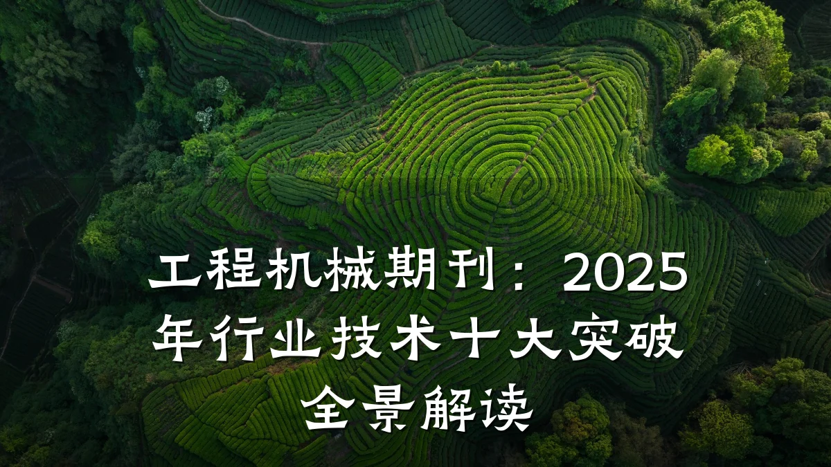 工程机械期刊：2025年行业技术十大突破全景解读