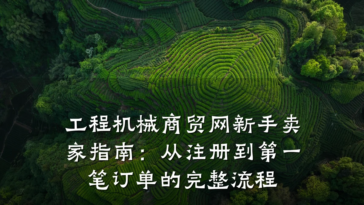 工程机械商贸网新手卖家指南：从注册到第一笔订单的完整流程
