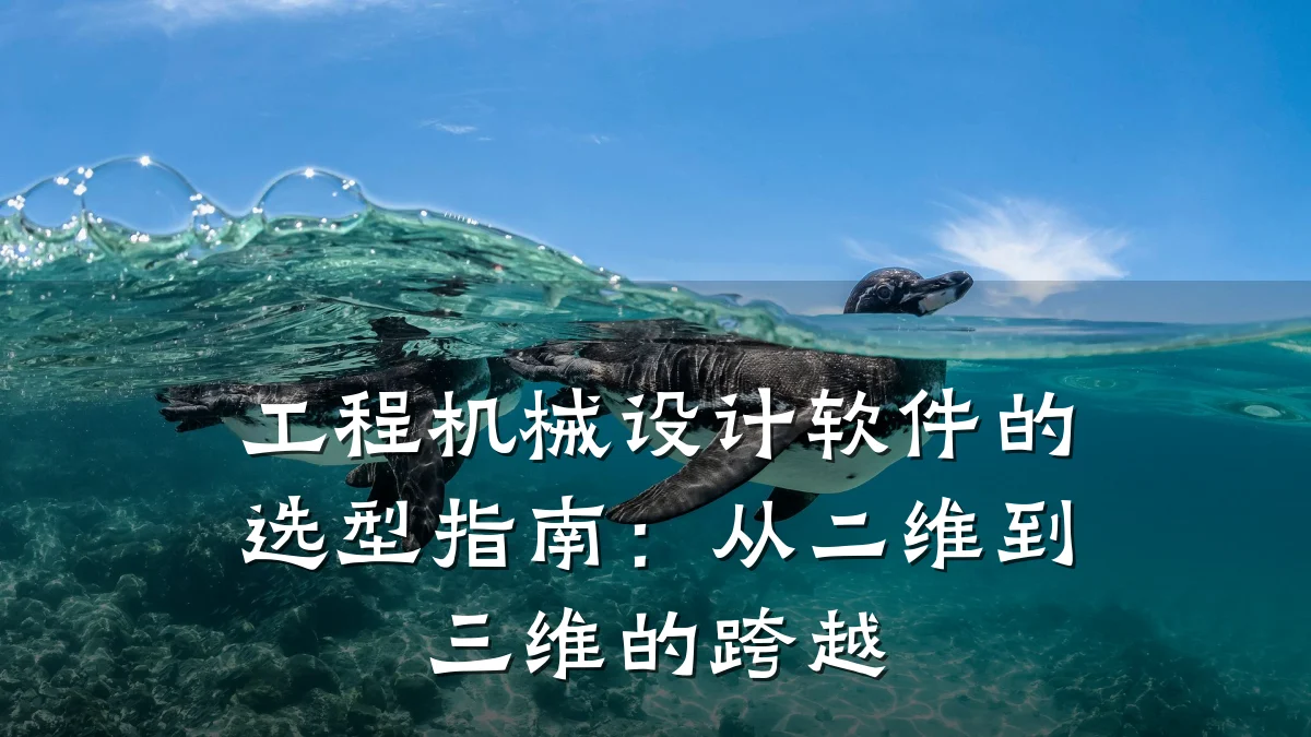 工程机械设计软件的选型指南：从二维到三维的跨越