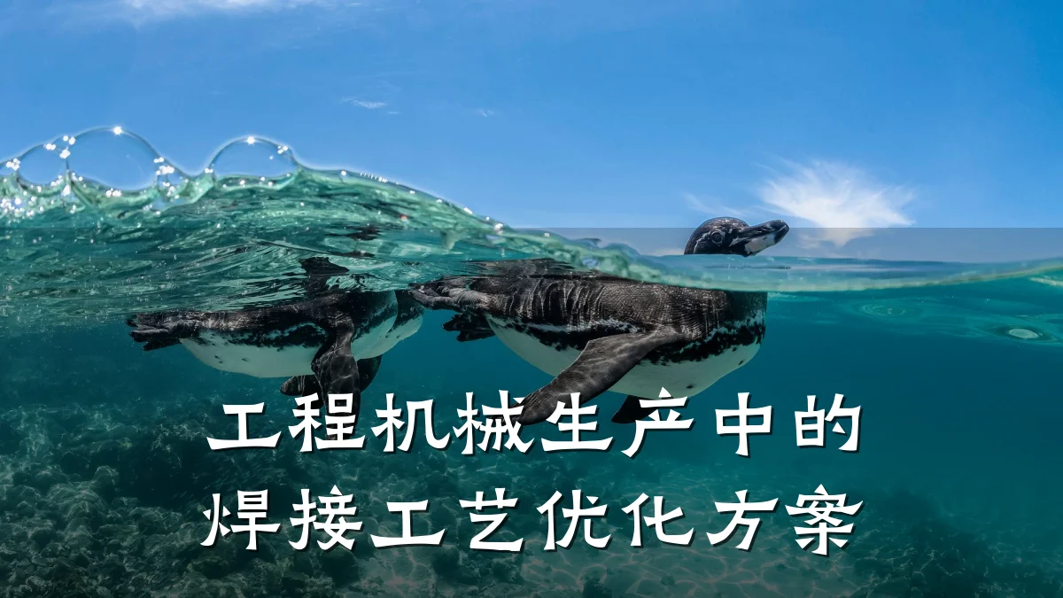 工程机械生产中的焊接工艺优化方案