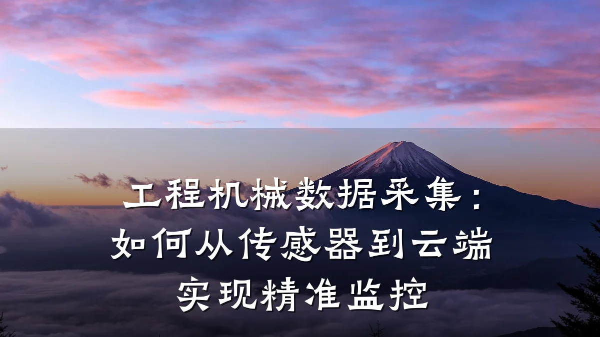 工程机械数据采集：如何从传感器到云端实现精准监控