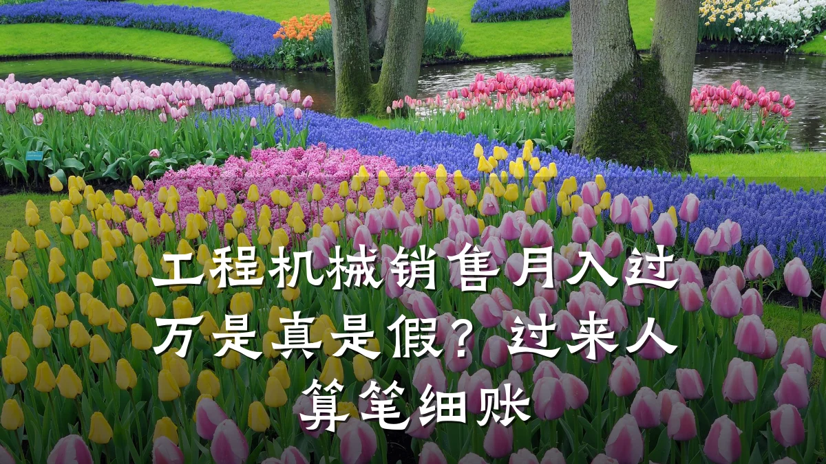 工程机械销售月入过万是真是假？过来人算笔细账