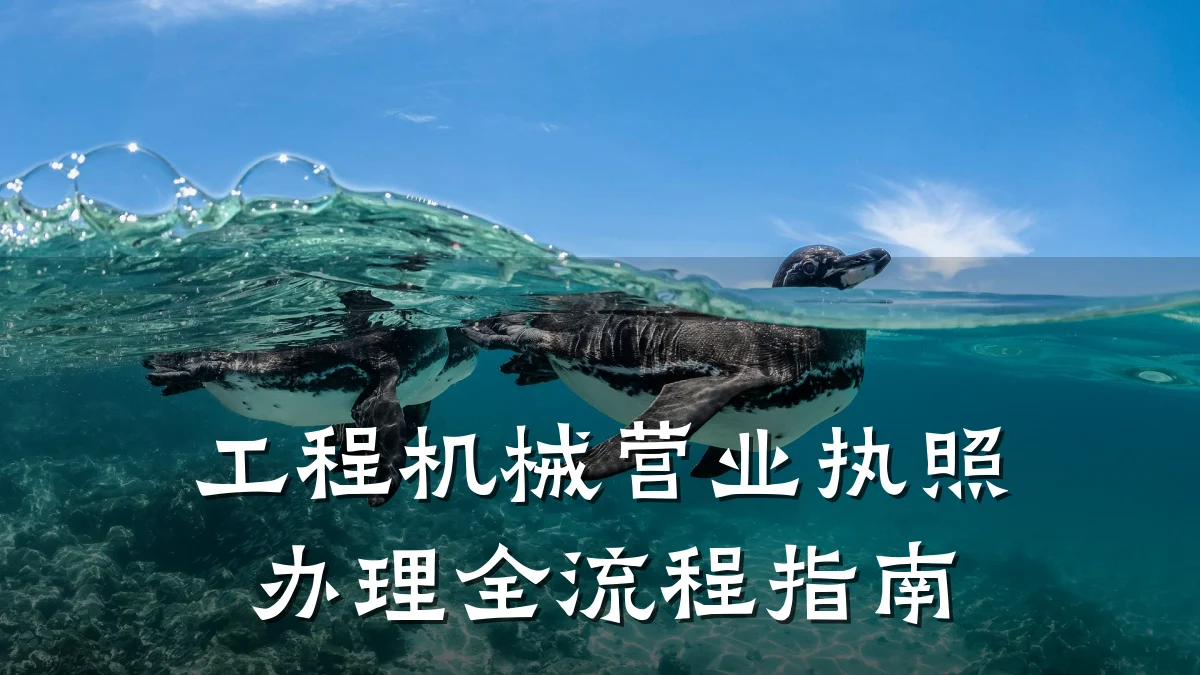 工程机械营业执照办理全流程指南