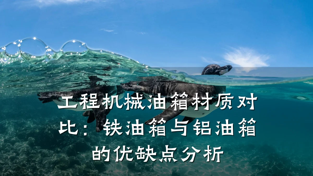工程机械油箱材质对比：铁油箱与铝油箱的优缺点分析