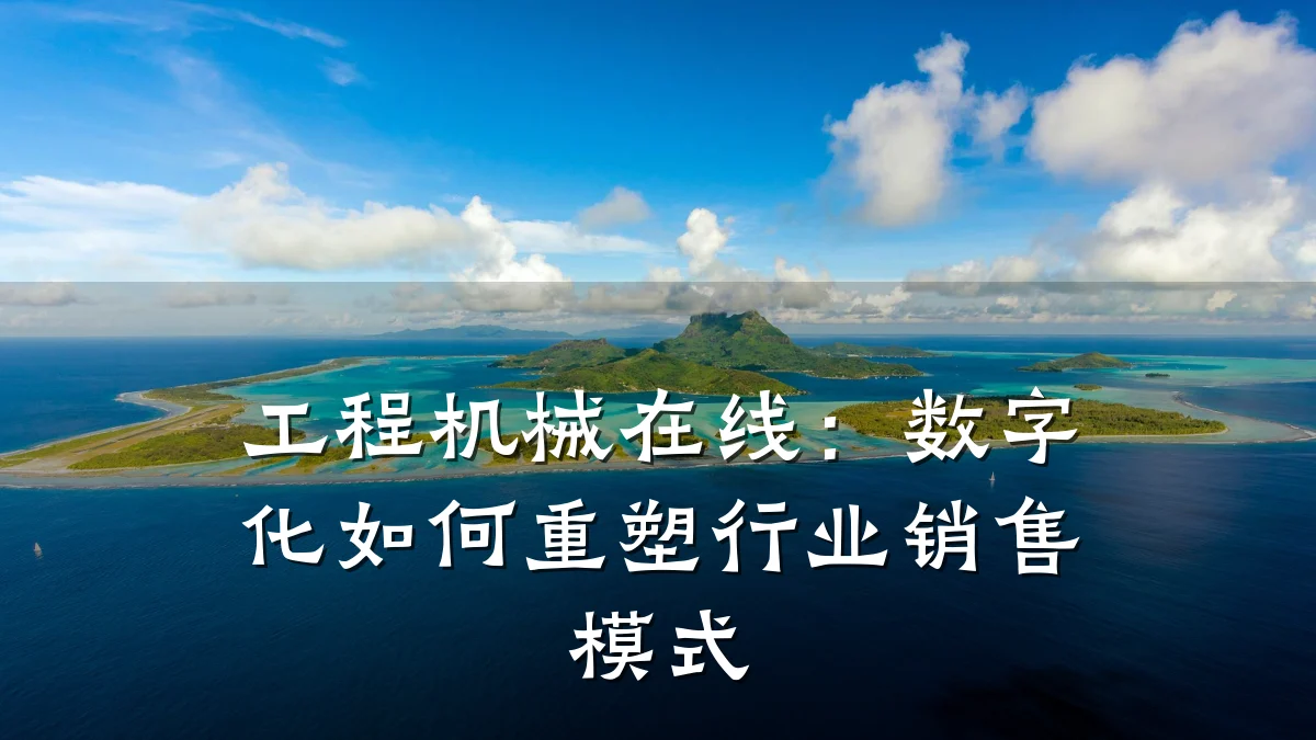 工程机械在线：数字化如何重塑行业销售模式