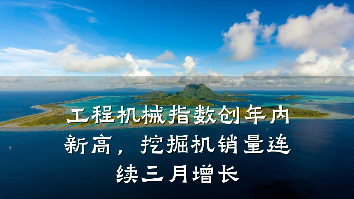 工程机械指数创年内新高，挖掘机销量连续三月增长
