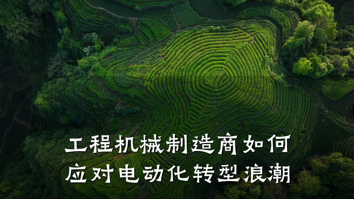 工程机械制造商如何应对电动化转型浪潮