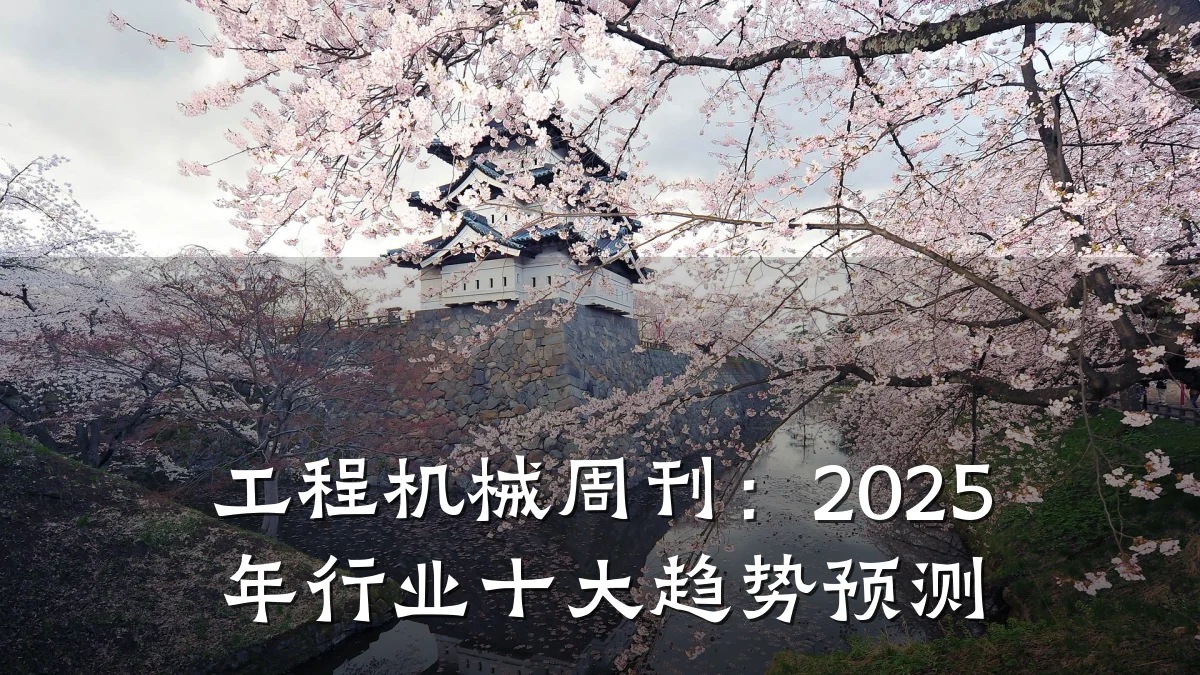 工程机械周刊：2025年行业十大趋势预测