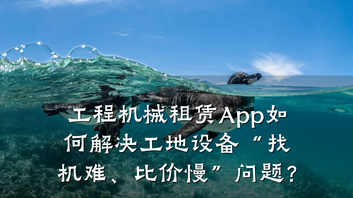 工程机械租赁App如何解决工地设备“找机难、比价慢”问题？