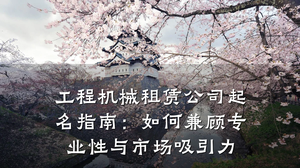 工程机械租赁公司起名指南：如何兼顾专业性与市场吸引力