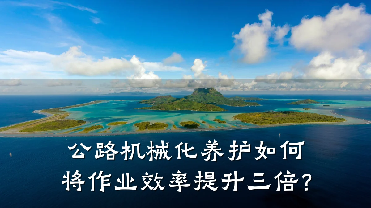公路机械化养护如何将作业效率提升三倍？