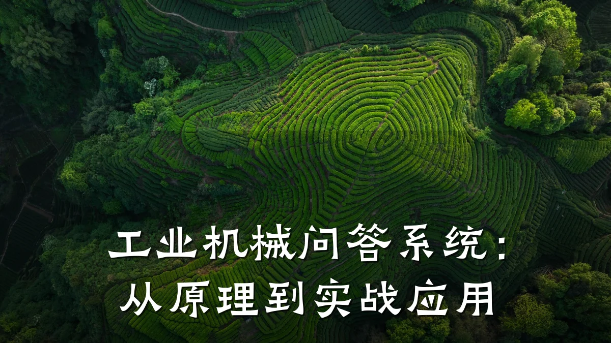 工业机械问答系统：从原理到实战应用