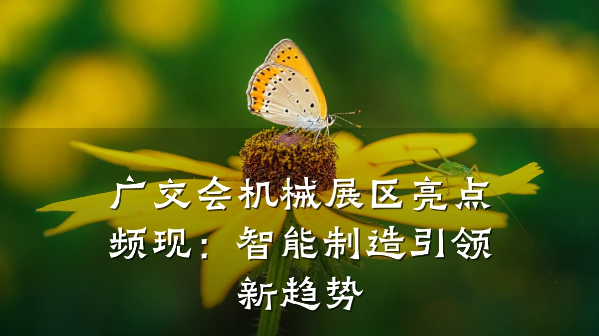 广交会机械展区亮点频现：智能制造引领新趋势