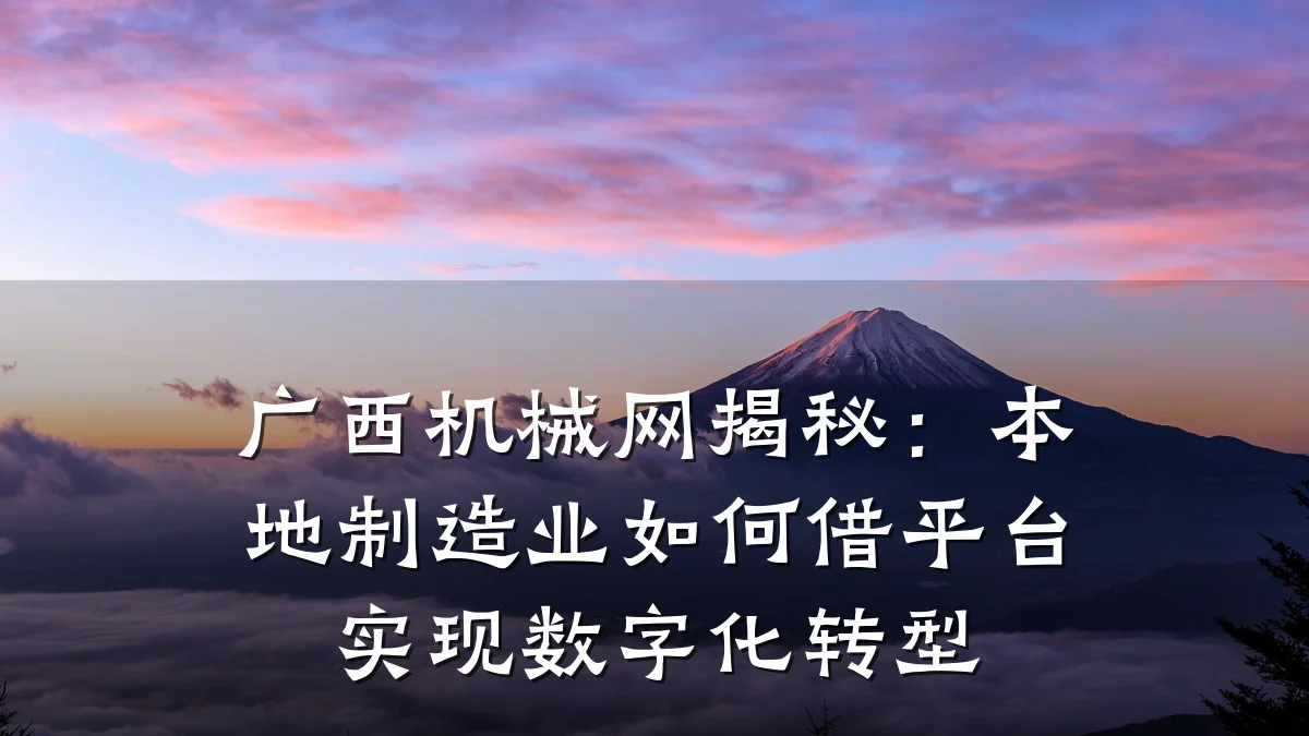 广西机械网揭秘:本地制造业如何借平台实现数字化转型