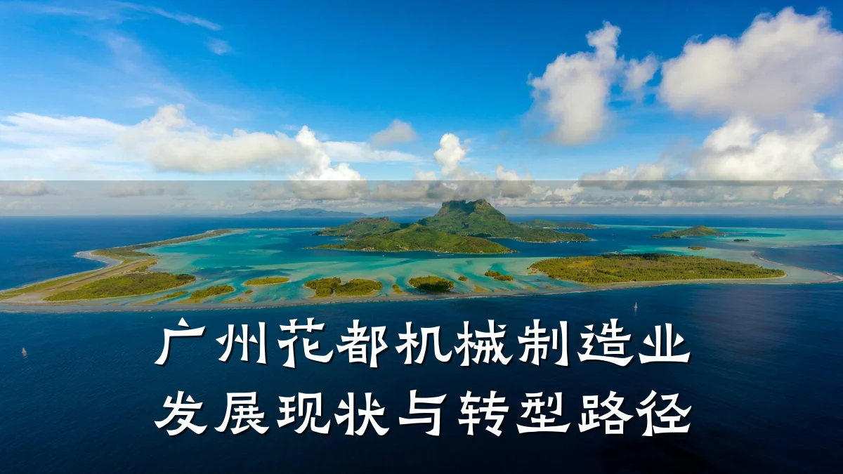 广州花都机械制造业发展现状与转型路径