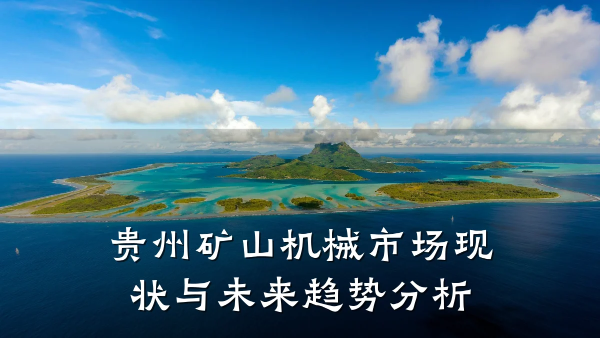 贵州矿山机械市场现状与未来趋势分析