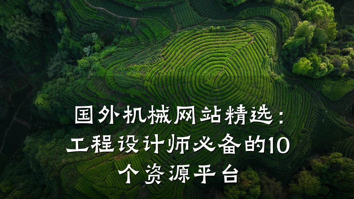 国外机械网站精选：工程设计师必备的10个资源平台