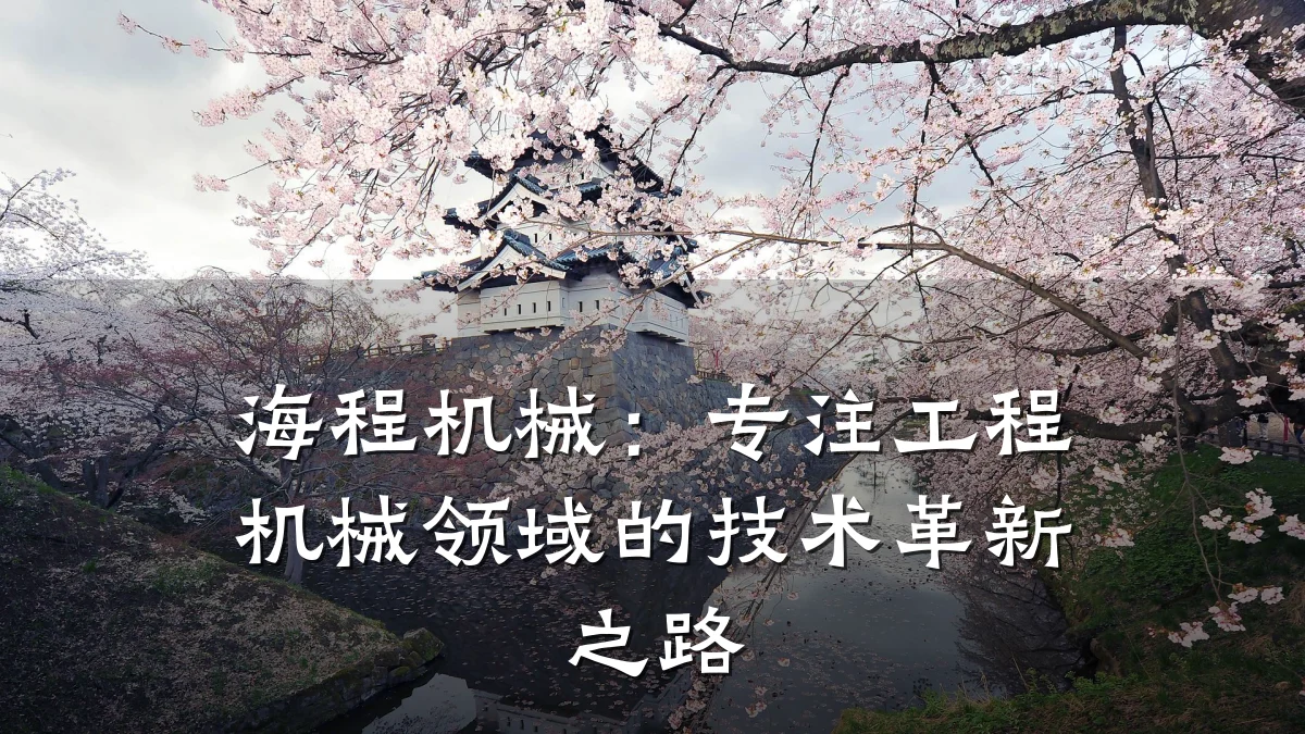 海程机械：专注工程机械领域的技术革新之路