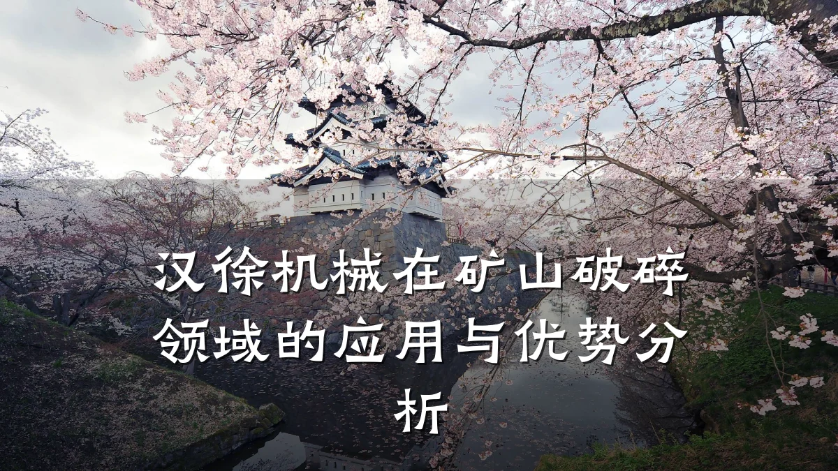 汉徐机械在矿山破碎领域的应用与优势分析