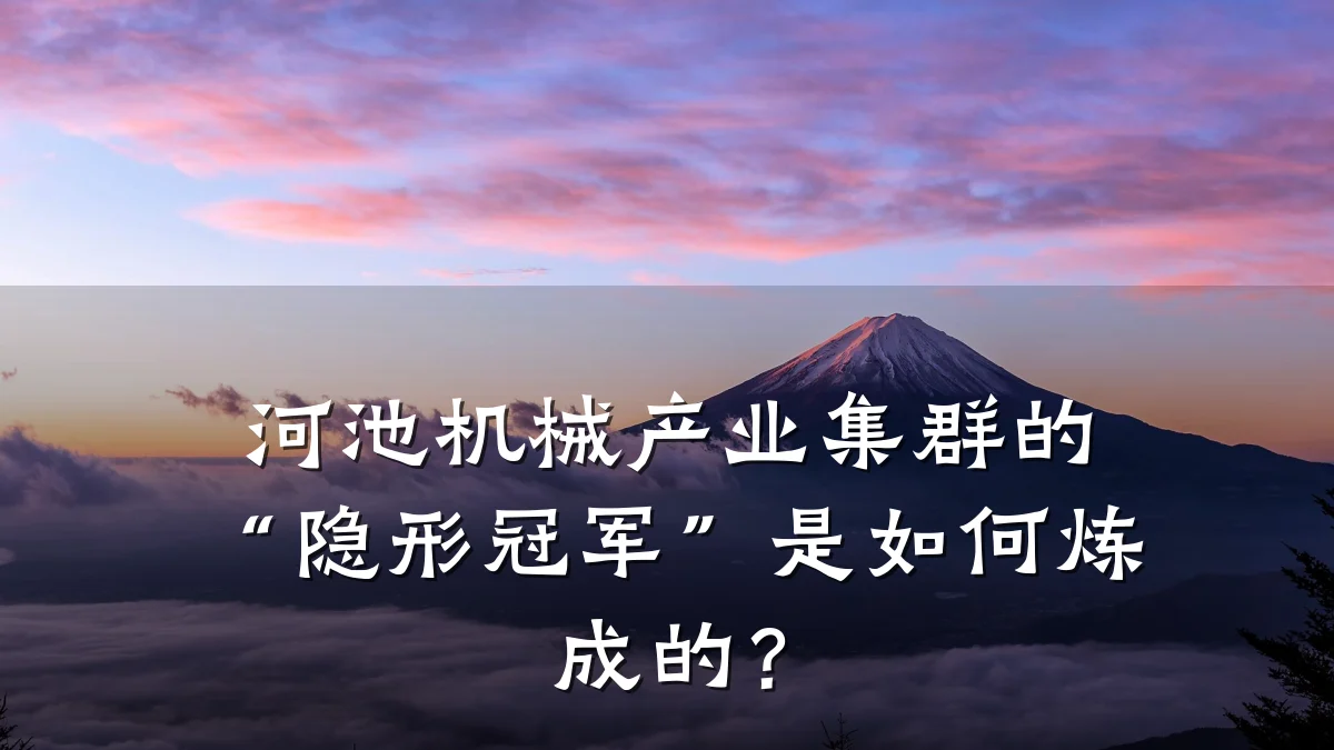 河池机械产业集群的“隐形冠军”是如何炼成的？
