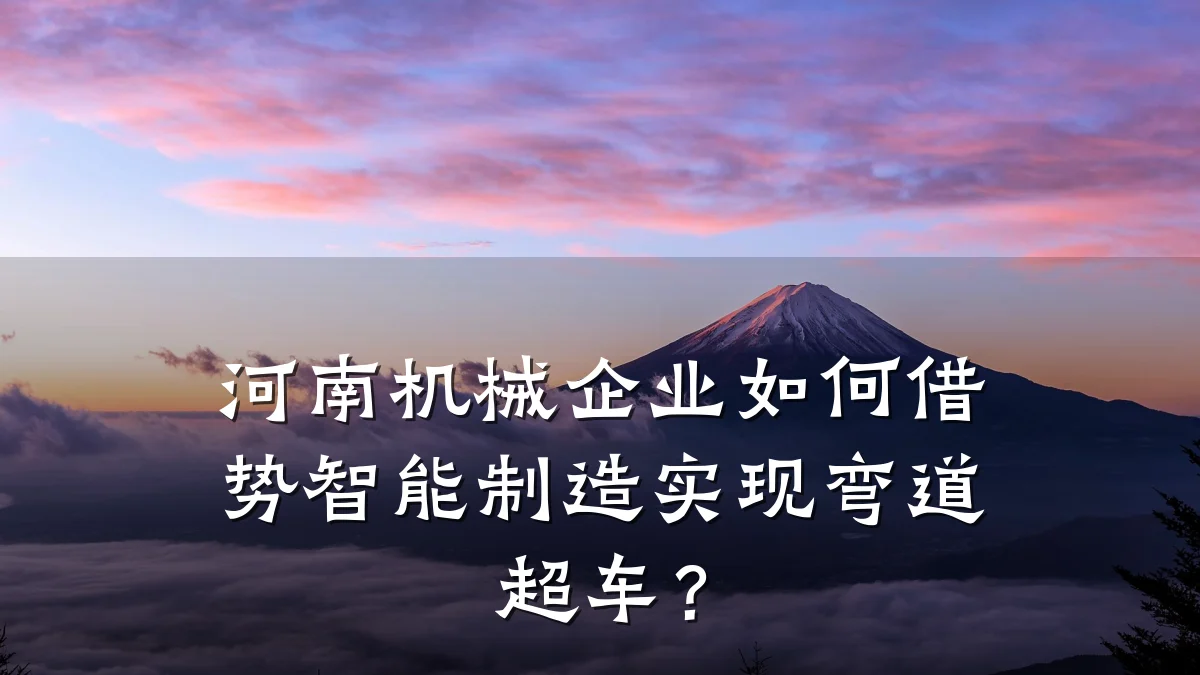 河南机械企业如何借势智能制造实现弯道超车？
