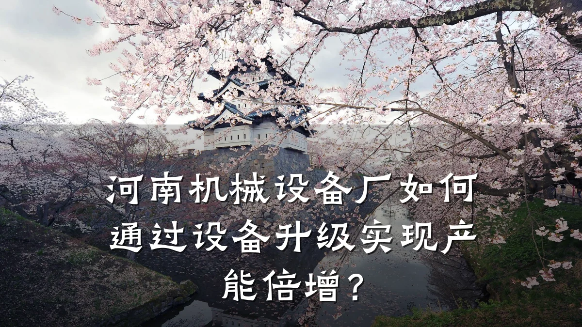 河南机械设备厂如何通过设备升级实现产能倍增？