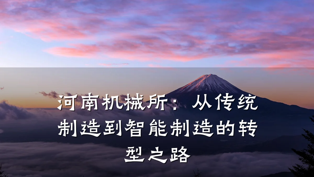 河南机械所：从传统制造到智能制造的转型之路