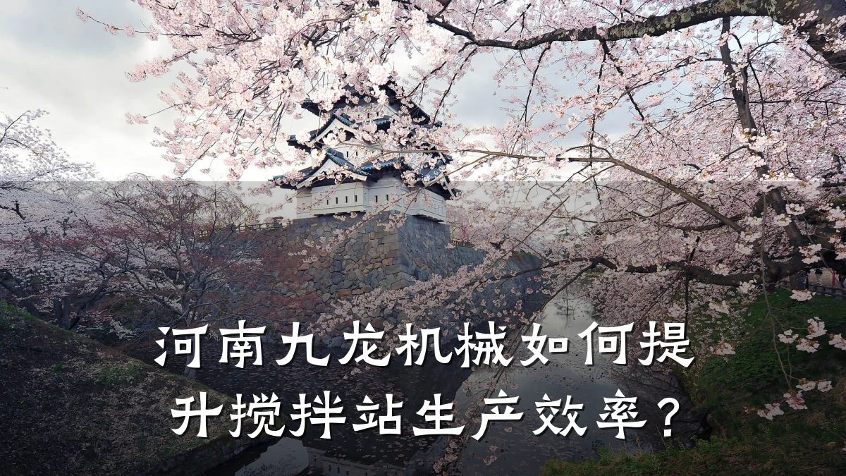 河南九龙机械如何提升搅拌站生产效率？