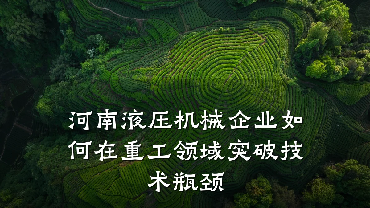 河南液压机械企业如何在重工领域突破技术瓶颈