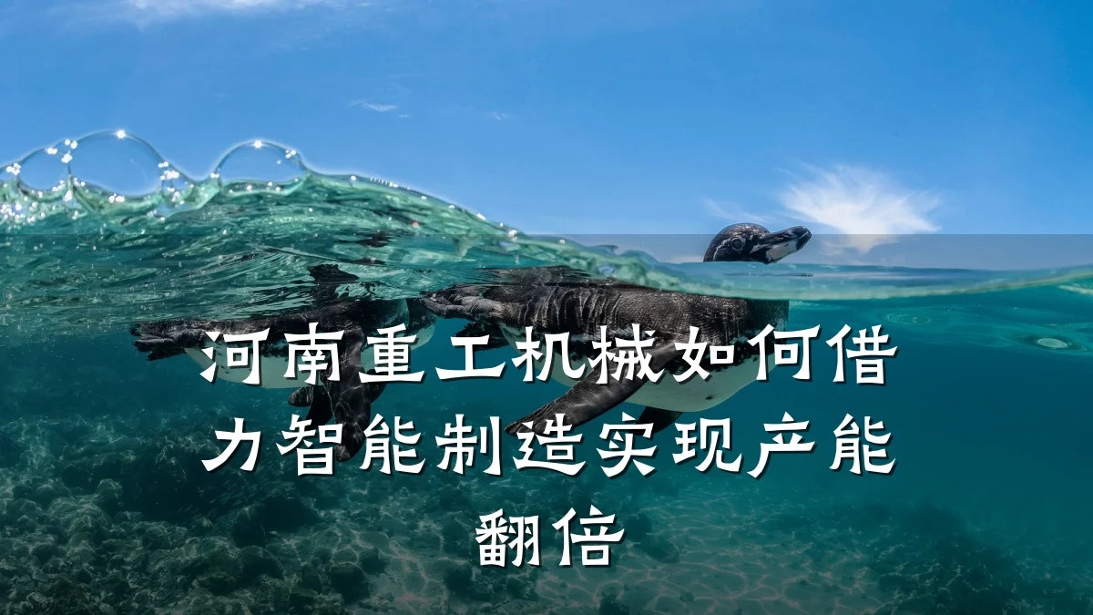 河南重工机械如何借力智能制造实现产能翻倍